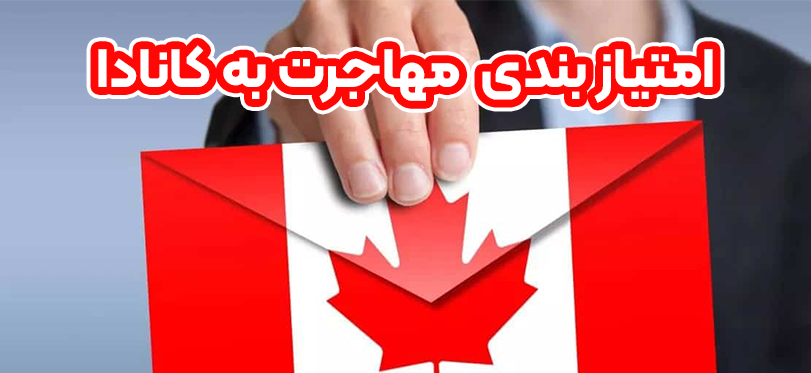 امتیاز بندی برای مهاجرت به کانادا