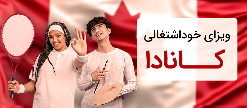 ویزا خود اشتغالی کانادا