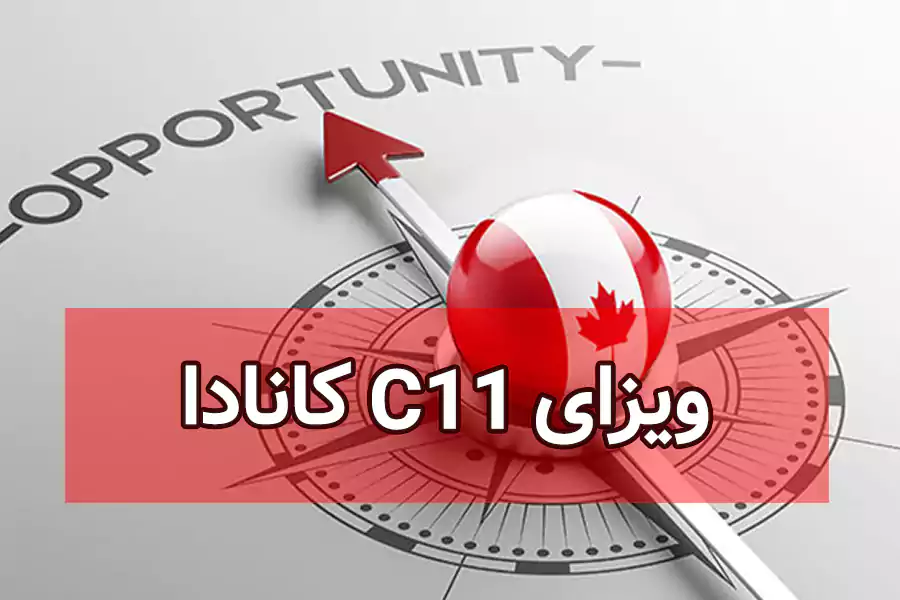 ویزای C11 کانادا