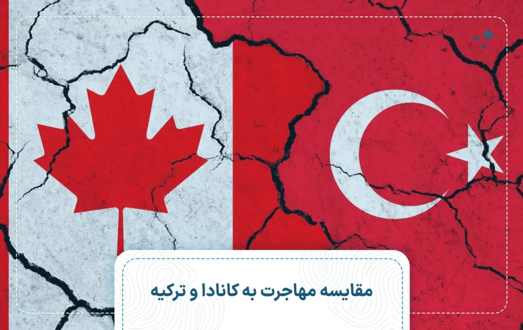 مهاجرت به کانادا یا ترکیه