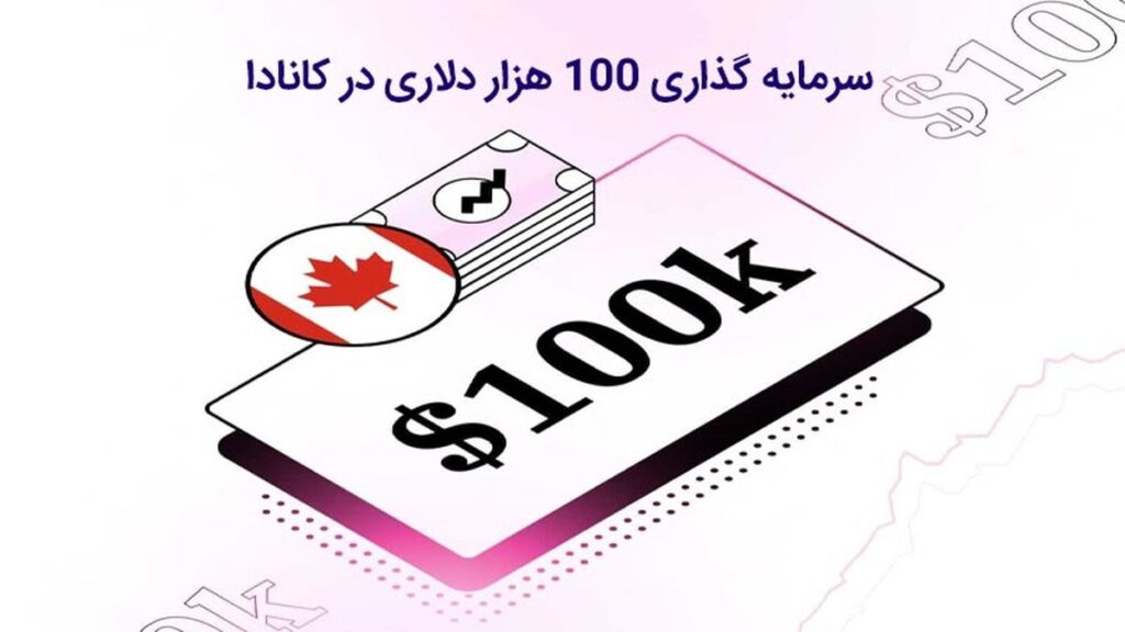 سرمایه گذاری ۱۰۰ هزار دلاری کانادا
