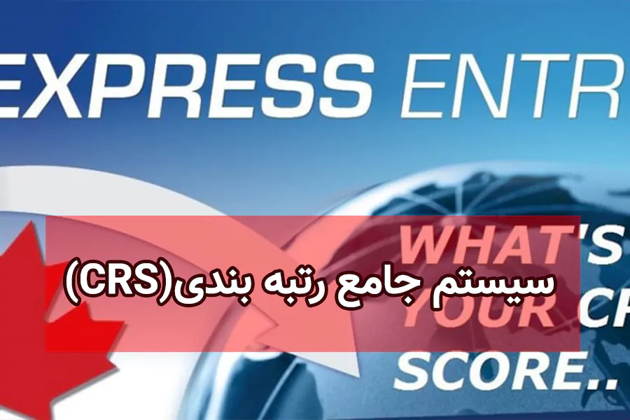 سیستم جامع رتبه‌بندی CRS