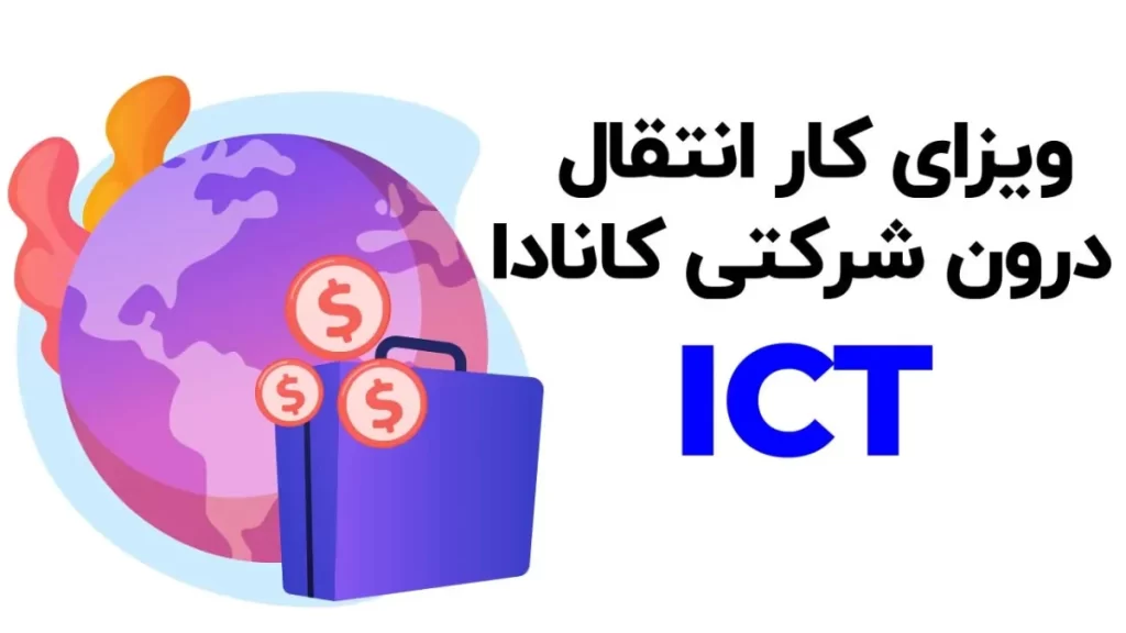 ویزای انتقال درون شرکتی ICT کانادا