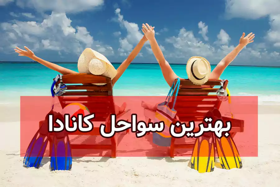 بهترین سواحل کانادا