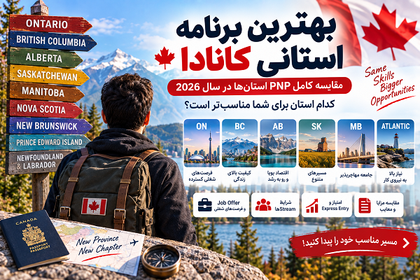 بهترین برنامه استانی کانادا 2026؛ مقایسه بهترین PNP و استان‌ها