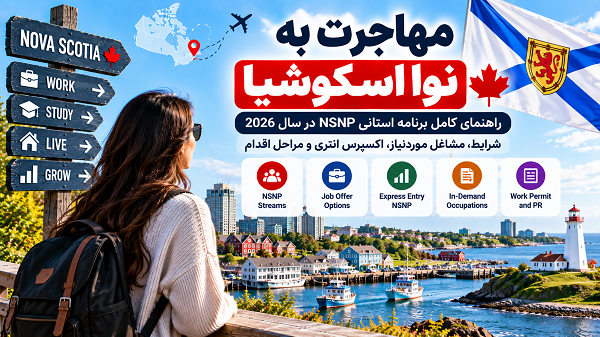 مهاجرت به نوا اسکوشیا 2026؛ شرایط NSNP و Express Entry