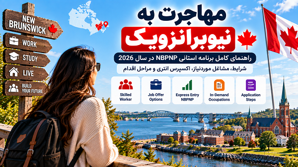 مهاجرت به نیوبرانزویک 2026؛ شرایط NBPNP و Express Entry