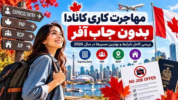 مهاجرت کاری کانادا بدون جاب آفر 2026؛ شرایط و بهترین مسیرها
