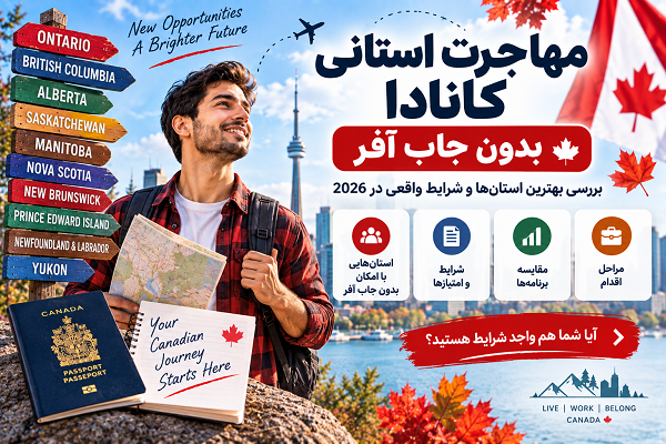 مهاجرت استانی کانادا بدون جاب آفر 2026؛ PNP بدون Job Offer