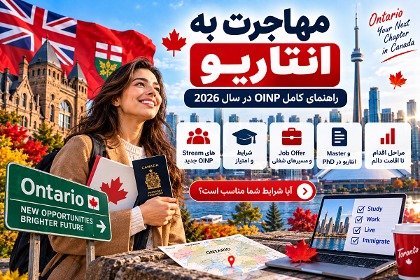 مهاجرت به انتاریو 2026؛ شرایط OINP و برنامه استانی Ontario