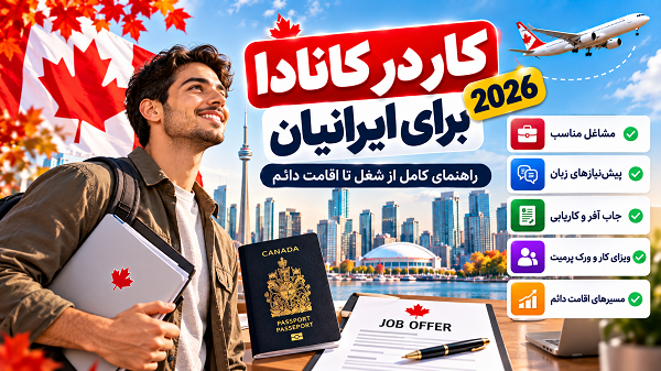 کار در کانادا برای ایرانیان 2026؛ مشاغل، زبان، جاب آفر و اقامت دائم